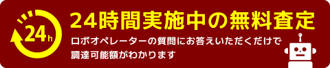 24時間実施中の無料査定