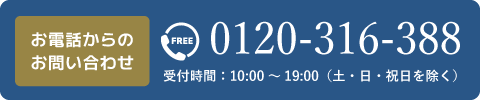 お電話からのお問い合わせ